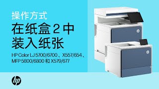 在纸盒 2 中装入纸张  HP Color LaserJet 57006700、X557654、MFP 58006800 和 X579677  HP Support [upl. by Ev]