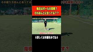 【軸足はボールの真横？まじ？】shorts football footballskills soccer futsal futebol サッカー フットサル インサイド パス [upl. by Nawd11]