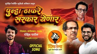 PUNHA THAKREY SARKAR YENAR NEW SHIVSENA SONG 2024 ROHIT PATIL ALIBAG 7744811151 [upl. by Eniahpets]