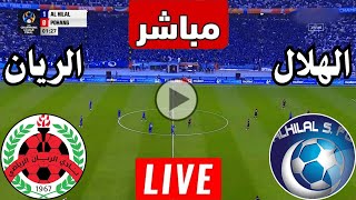 بث مباشر  مباراة الهلال السعودي والريان القطري اليوم دوري ابطال آسيا  بث مباشر مباريات اليوم [upl. by Crist999]