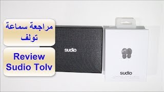 Sudio Tolv Review مراجعة سماعة تولف من شركة سوديو [upl. by Maximilianus401]