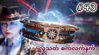 5 Vs 1 လူသားစက်လက်နက် အပိုင်း ၄၃ [upl. by Idorb]