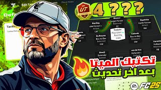 فيفا 25  شرح افضل تشكيلة وتكتيك بعد اخر تحديث  حل مشكلة الدفاع والضغط العالي  FC 25 🔥🏆🎮 [upl. by Mellisa]