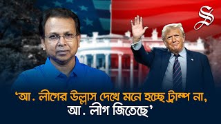 ট্রাম্প রাষ্ট্রপতি হলে আওয়ামী লীগ লাভবান হবে এটি কলকাতার মিডিয়ার প্রোপাগান্ডা গোলাম মোর্তোজা [upl. by Lednic]