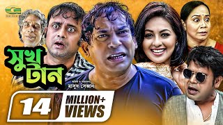 Shukh Tan  সুখ টান  Mosharraf Karim  Monalisa  Aa Kho Mo Hasan  Bangla Full Comedy Natok [upl. by Enniroc]