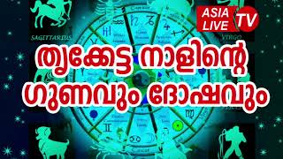 തൃക്കേട്ട നാളിന്റെ ഗുണവും ദോഷവും  Thrukketta Star Characteristics JYOTHISHAM  Malayalam Astrology [upl. by Adrahs]