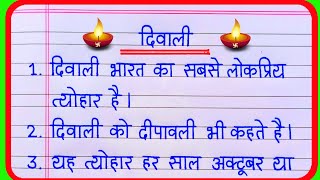 Diwali par nibandh  10 lines on Diwali in hindi  essay on Diwali in hindi  दिवाली पर निबंध [upl. by Desdamonna]