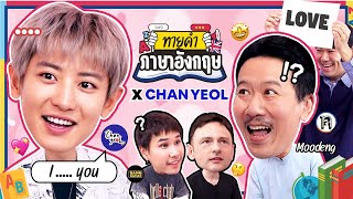 ทายคำภาษาอังกฤษ x ศิลปิน KPOP  CHANYEOL  ยกกำลัง ENG SUB [upl. by Neelsaj]