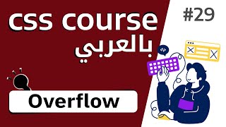 29 شرح بالتفصيل عن خاصية overflow [upl. by Aisetra]