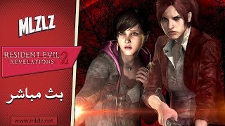 Resident Evil Revelations 2 بث مباشر حياكم [upl. by Noswad]