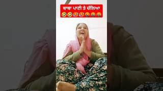 ਬਾਬੇ ਦਾ ਖੁੱਲਿਆ ਭੇਦ🤣🥵🤬comedyfunny reelsentertainmenttrendingshorts feedviral [upl. by Weigle]