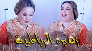 جلسة رائعة مع الفنانة زهيرة الرباطية حصريا Zahira Rbatia  Jalssa Chaabiya [upl. by Hephzipa718]