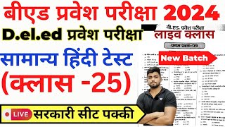 Bed Entrance Exam 2024  Deled Entrance Exam  Hindi Class 25 [upl. by Jennee407]