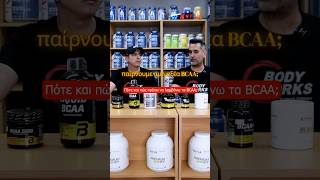 Η σωστή χρήση τον BCAA🏋️‍♀️ fitness gym fyp foryou [upl. by Niroc]