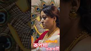 চক্রবর্তী বাড়িতে মা লক্ষ্মীর আরাধনায় রূপসা ও স্নেহাশীষ jagadharti gitallb laxmipuja laxmipujo [upl. by Marinna326]