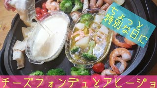 簡単！15分でできる！ホットプレートひとつで味わうアヒージョ＆チーズフォンデュレシピ [upl. by Dobrinsky]