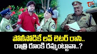 పోలీసోడికే లవ్ లెటర్ రాసిరాత్రి రూంకి రమ్మంట్టావా  Allari Naresh amp JP Hit Comedy  Navvula TV [upl. by Ynaffet]