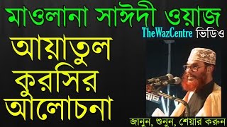 আয়তুল কুরসির আলোচনা। Aytul Kursir Alochona by Allama Sayeedi waz Bangla Waz [upl. by Otte127]