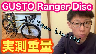 実測重量あり！ 【 GUSTO・Ranger DISC Team Limited 】人気ロードバイク！！ [upl. by Gigi]