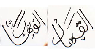 ALQAHAR  ALWAHAB IN ARABIC CALLIGRAPHY ✍️ [upl. by Ayoral278]