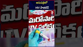 ఆసుపత్రిలో HIV పాజిటివ్  HIV Report Incident In Khammam  RTV [upl. by Eiramnwad]