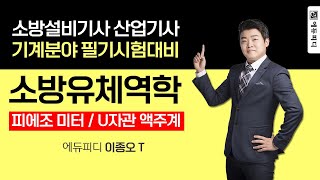 피에조 미터 U자관 액주계  소방유체역학 강의 소방설비기사 산업기사 기계 필기 시험대비 에듀피디 이종오 [upl. by Victorine]