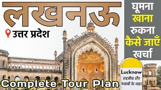 लखनऊ Lucknow Tourist Places  Lucknow City  Lucknow Budget Tour  Lucknow Complete Travel Guide [upl. by Georgia665]