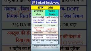 Govt Rules Question Series  160 Dearness Allowance Vs Dearness Relief [upl. by Tandy915]