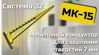 Мебельный кондуктор МК15 Черон Инструкция по эксплуатации [upl. by Rory830]