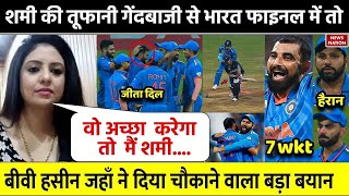 IND vs NZ Semi Final में आया Shami का तूफ़ानदेख भावुक हुई बीवी Haseen Jahan ने कहा जीता सबका का दिल [upl. by Nbi459]