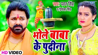 Pawan Singh का सबसे शानदार बोलबम गीत  भोले बाबा के पुदीना  Bhole Baba Ke Pudina  Bolbam Song 2021 [upl. by Landan]