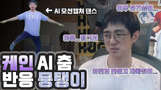 케인님 반응 케인 AI춤 반응 모음알람댄스 뭉탱이 댄스 ReM 등 [upl. by Jezabella]