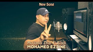 ma3andi zhar fi bladi mohamed ezzine معندي زهر في بلادي محمد الزين [upl. by Garlen]