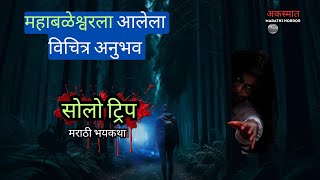 सोलो ट्रिप  महाबळेश्वरला आलेला विचित्र अनुभव  मराठी भयकथा  Marathi Horror Stories [upl. by Ainirtac438]