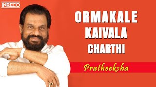 Ormakale Kaivala Charthi  Cover  Pratheeksha  Goutham  KJ Yesudas  Malayalam Film Song  INRECO [upl. by Athene]