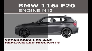 BMW F20 116i установка LED Фар  BMW F20 116i replace LED highlights [upl. by Mareld]