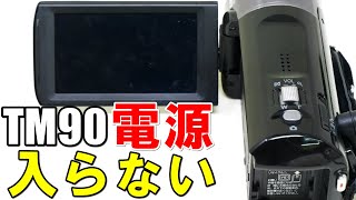 ビデオカメラ 電源入らないPanasonic HDCTM90 [upl. by Hedberg]