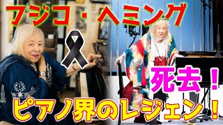 【速報】ピアノ界の伝説、フジコ・ヘミングが92歳で亡くなる。 [upl. by Noimad]