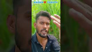 Karwa chauth 💔💔 comedy dheerajkevlogs karwachauth diwali short ytshorts girl karwachauth [upl. by Abbate717]