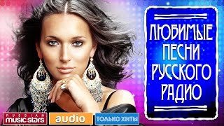 ЛЮБИМЫЕ ПЕСНИ РУССКОГО РАДИО САМЫЕ ПОПУЛЯРНЫЕ ХИТЫ [upl. by Kahcztiy]