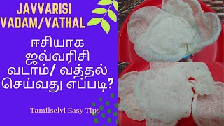 ஈசியாக ஜவ்வரிசி வடாம் வத்தல் செய்வது எப்படி  Javvarisi Vadam in Tamil  Sago Papad  Sabudana [upl. by Mixie]