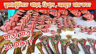 কুমারটুলিতে খাড়াত্রিশূলনরমুণ্ড দাম কত🤔 Kolkata Kalipuja 2024  Kali Puja 2024 Kumartuli [upl. by Brighton318]