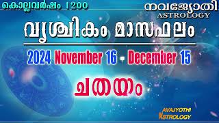 ചതയം  വൃശ്ചിക മാസഫലം  കൊല്ലവർഷം 1200  2024 November 16  December 15  Chathayam [upl. by Anaiv976]