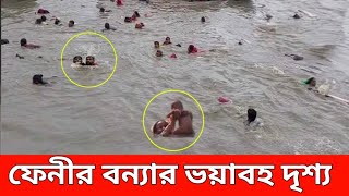 এমন ভয়াবাহ বন্যার চিত্র আগে দেখেনি বাংলাদেশ Flood in bangladesh 2024  Feni flood viral vedio [upl. by Zinn]