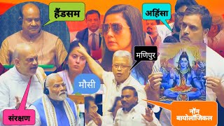 Best of Parliament  लोकसभा के वायरल वीडियो  Godi Media  Rahul Gandhi  Mahua Moitra [upl. by Atiroc376]