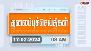 Today Headlines  17 February 2024  8 மணி தலைப்புச் செய்திகள்  Headlines  Polimer News [upl. by Marciano]