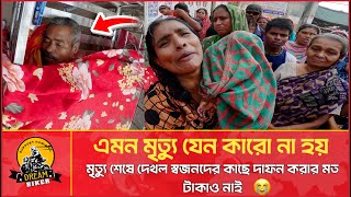 কতটা অসহায় হলে মৃত ব্যক্তিকে রাস্তায় রেখে সাহায্য উঠিয়ে দাফন দিতে হয় [upl. by Elsi995]