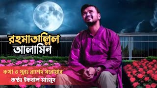 সিরাতের সেরা নাশিদ রহমাতুল্লিল আলামিন। Rahmatullil Alamin । রাশেদ সরোয়ার [upl. by Kalagher]