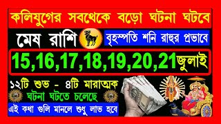 মেষ রাশিmesh rashi 2024aries 2024mesh rashi 15 july to 21 july  মেষ রাশিফল [upl. by Revart]