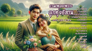 สุดยอดเพลงลูกทุ่งอีสานโดนใจใหม่ล่าสุด 2024 [upl. by Fronia]